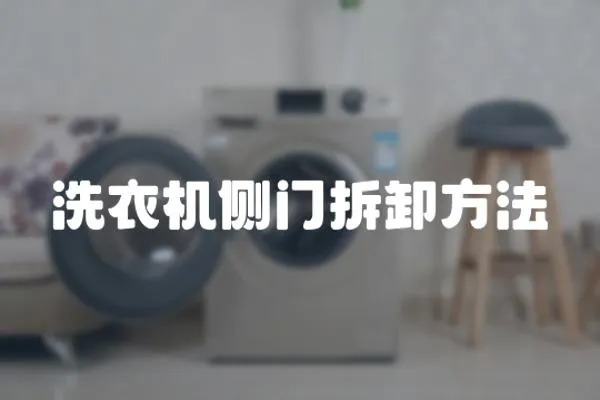 洗衣機(jī)側(cè)門拆卸方法