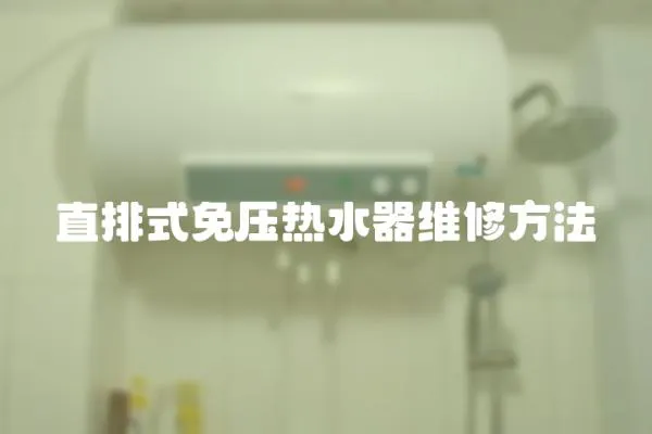 直排式免壓熱水器維修方法