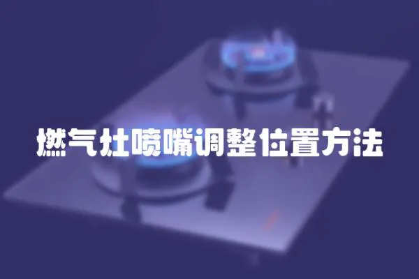 燃气灶喷嘴调整位置方法