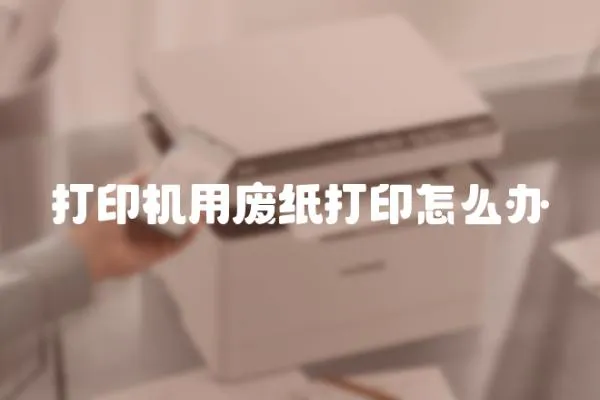 打印機用廢紙打印怎么辦