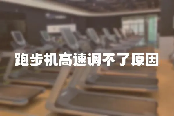跑步機高速調不了原因
