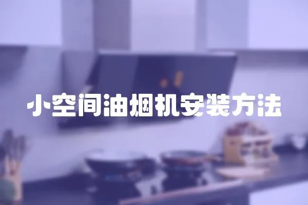 小空間油煙機安裝方法