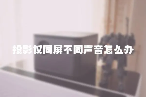 投影儀同屏不同聲音怎么辦