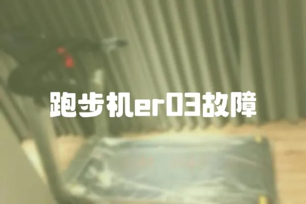 跑步機er03故障