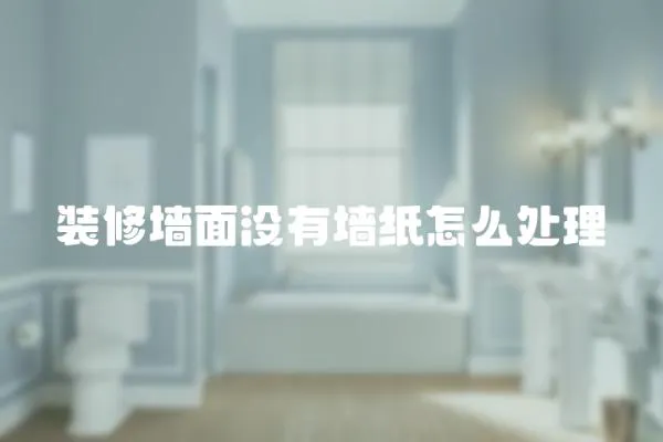 裝修墻面沒有墻紙怎么處理