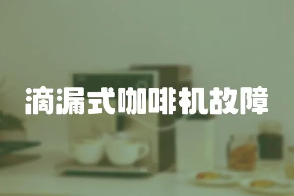 滴漏式咖啡機(jī)故障