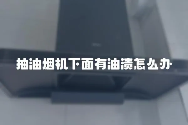 抽油煙機(jī)下面有油漬怎么辦