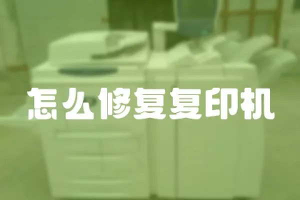 怎么修復復印機