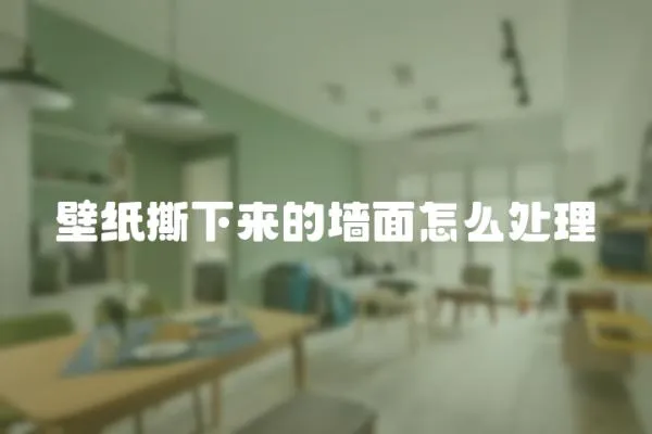 壁紙撕下來的墻面怎么處理