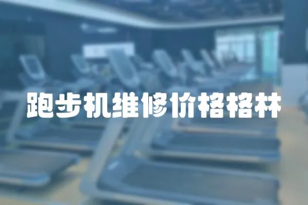 跑步機(jī)維修價(jià)格格林