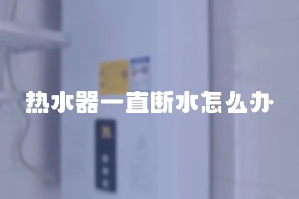 熱水器一直斷水怎么辦