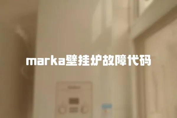 marka壁掛爐故障代碼