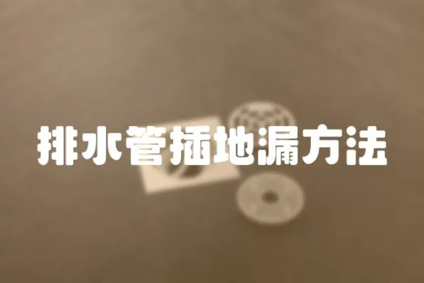 排水管插地漏方法