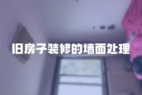 舊房子裝修的墻面處理