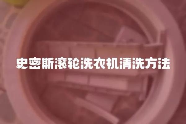 史密斯滾輪洗衣機清洗方法