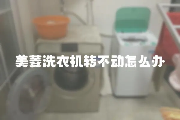 美菱洗衣機轉不動怎么辦