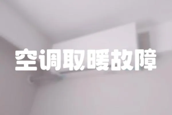 空調取暖故障
