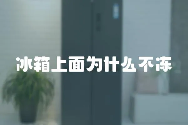 冰箱上面為什么不凍
