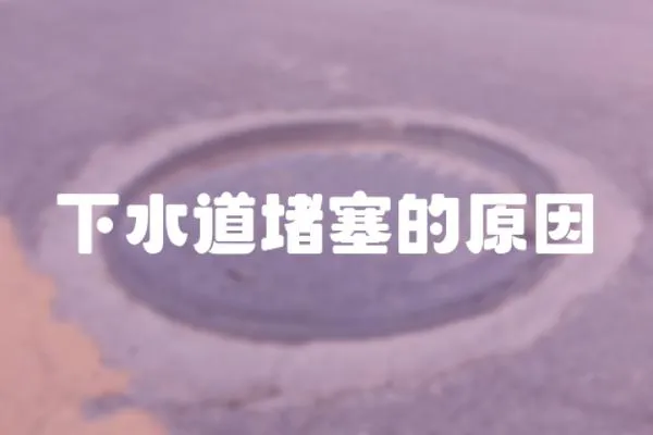 下水道堵塞的原因