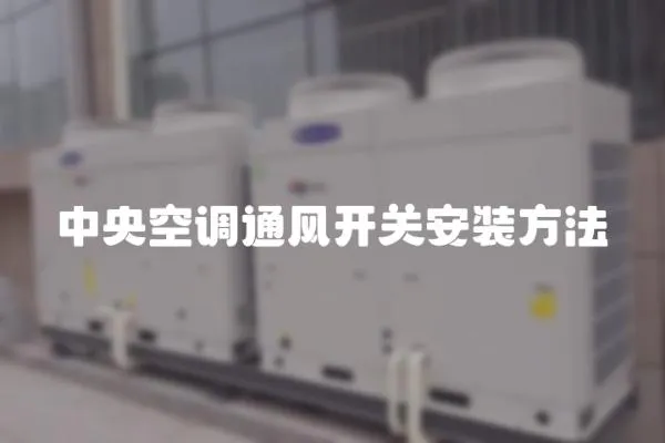 中央空調(diào)通風(fēng)開關(guān)安裝方法
