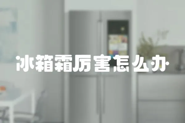 冰箱霜厉害怎么办