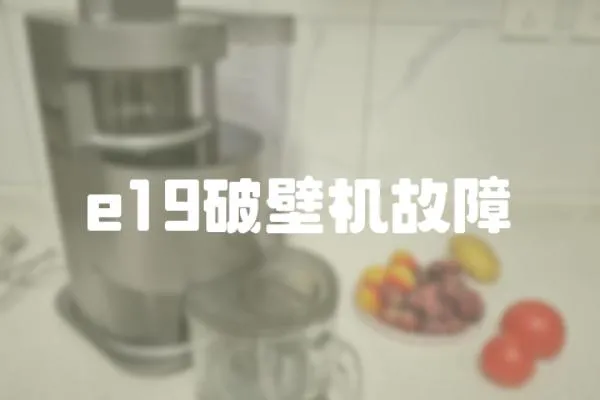 e19破壁机故障