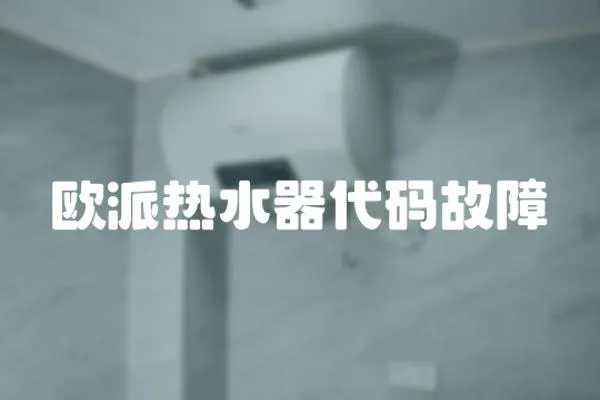 歐派熱水器代碼故障