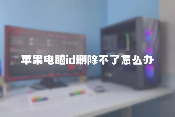 蘋果電腦id刪除不了怎么辦