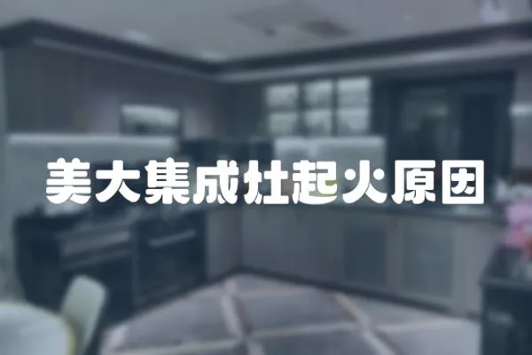 美大集成灶起火原因