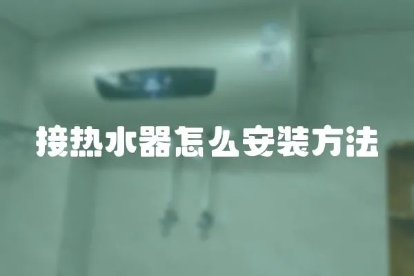 接熱水器怎么安裝方法
