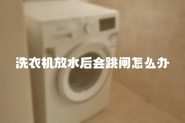 洗衣機放水后會跳閘怎么辦