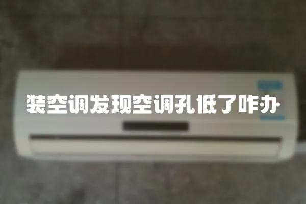 裝空調發現空調孔低了咋辦