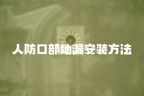人防口部地漏安裝方法