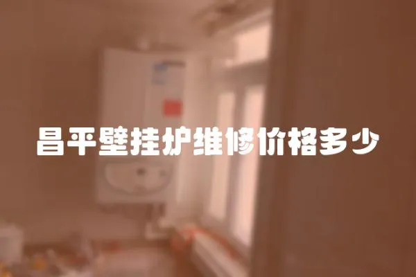 昌平壁掛爐維修價格多少