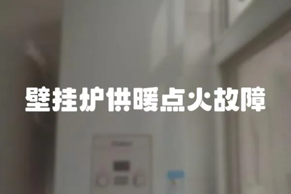 壁掛爐供暖點火故障