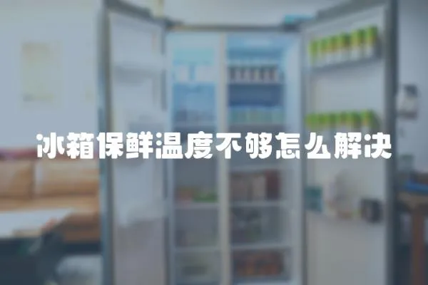 冰箱保鮮溫度不夠怎么解決
