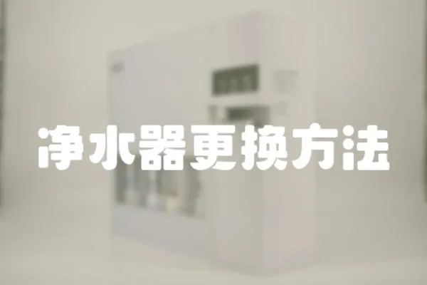 凈水器更換方法