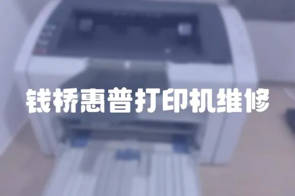 錢橋惠普打印機維修