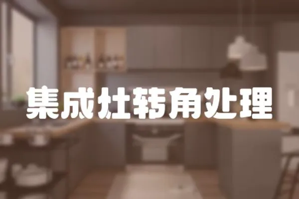 集成灶轉角處理