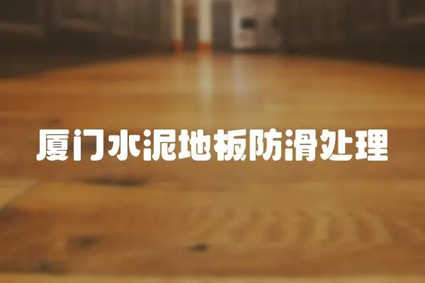 廈門水泥地板防滑處理