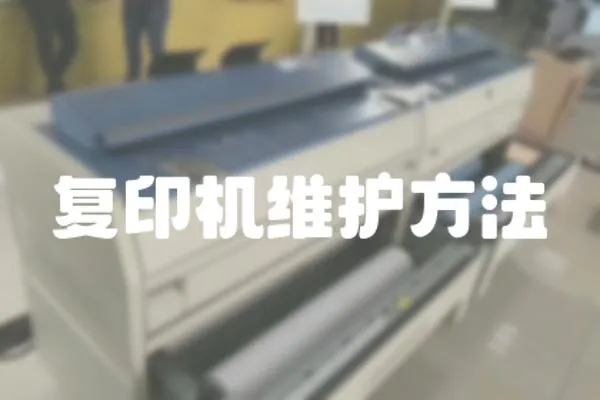 復印機維護方法