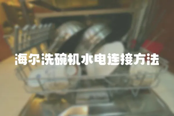 海爾洗碗機水電連接方法