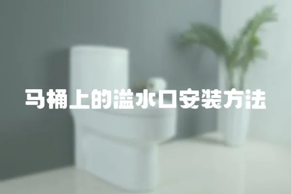 馬桶上的溢水口安裝方法
