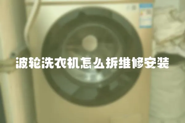 波輪洗衣機怎么拆維修安裝