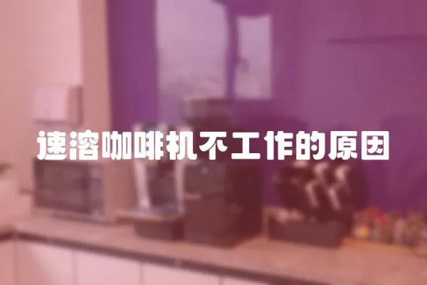 速溶咖啡機(jī)不工作的原因