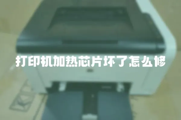 打印機加熱芯片壞了怎么修