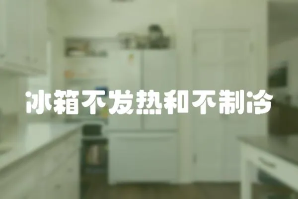 冰箱不發(fā)熱和不制冷
