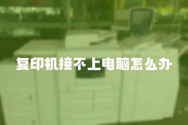 復印機接不上電腦怎么辦