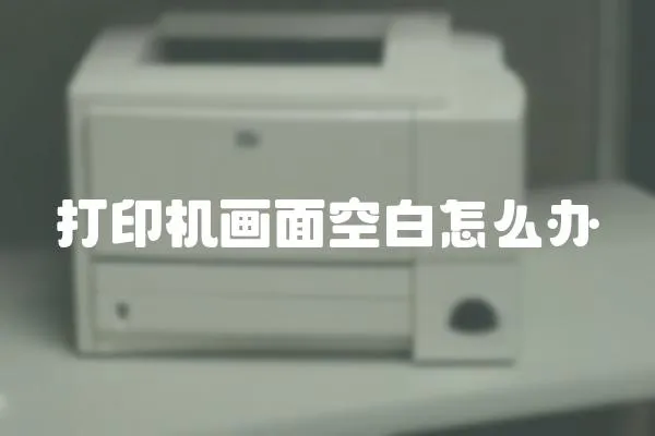 打印機畫面空白怎么辦
