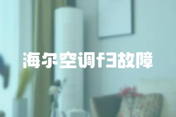 海爾空調f3故障